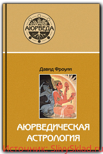 Картинка [Рами Блект] Аюрведическая астрология 