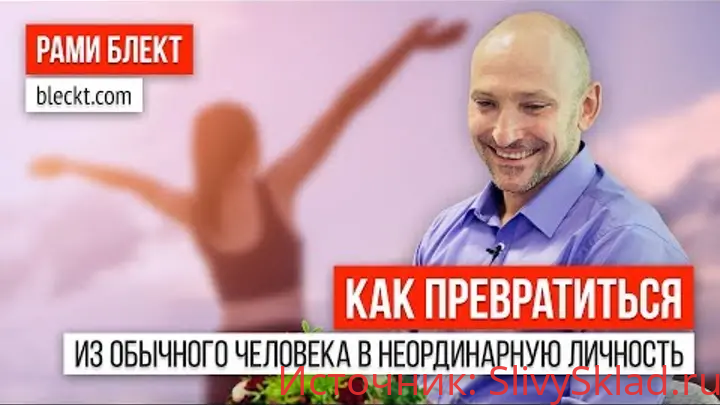 Картинка [Рами Блект] Как из обычного человека превратиться в неординарную личность