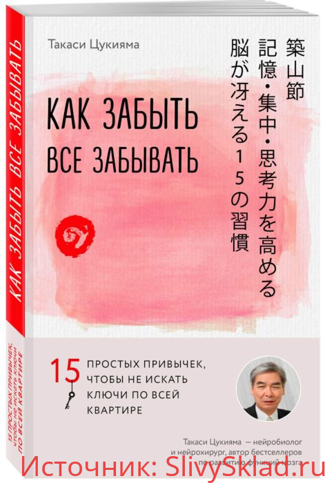 Картинка [Такаси Цукияма] Как забыть все забывать (2018)