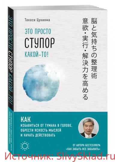 Картинка [Такаси Цукияма] Это просто ступор какой-то! Как избавиться от тумана в голове (2019)