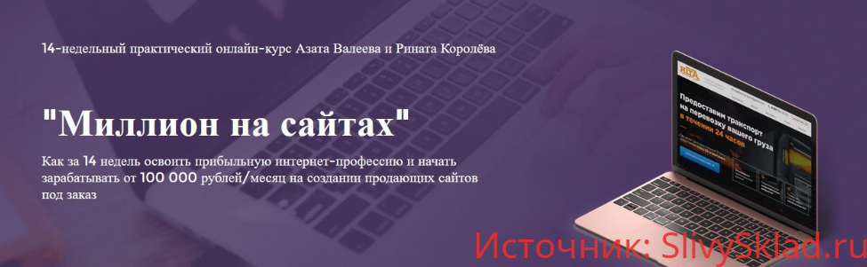 Картинка [Азат Валеев, Ринат Королёв] Миллион на сайтах (2019) [Тариф Миллионер]