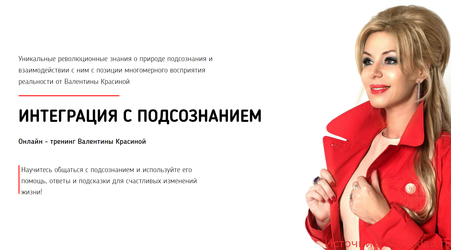 Картинка [Валентина Красина] Интеграция с подсознанием 2.0 (2019)