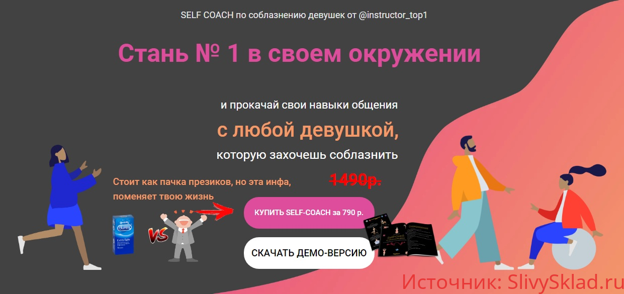 Картинка [Секс инструктор] Self-Coach по соблазнению (2019)