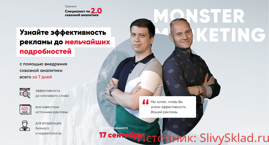 Картинка [Context Monster] Специалист по сквозной аналитике 2.0 (2019)