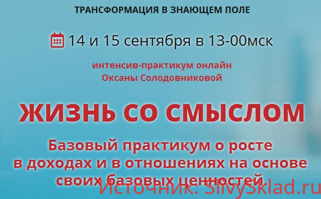 Картинка [Оксана Солодовникова] Жизнь со смыслом (2019)