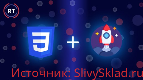 Картинка [Udemy] Roman Trukhtanov - CSS – Анимации, Трансформации и Переходы (2019)