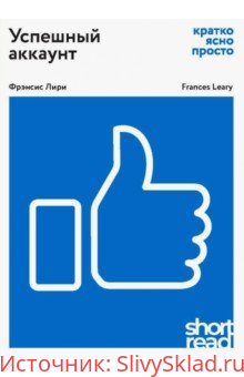 Картинка [Фрэнсис Лири] Успешный аккаунт: кратко, ясно, просто (2019)