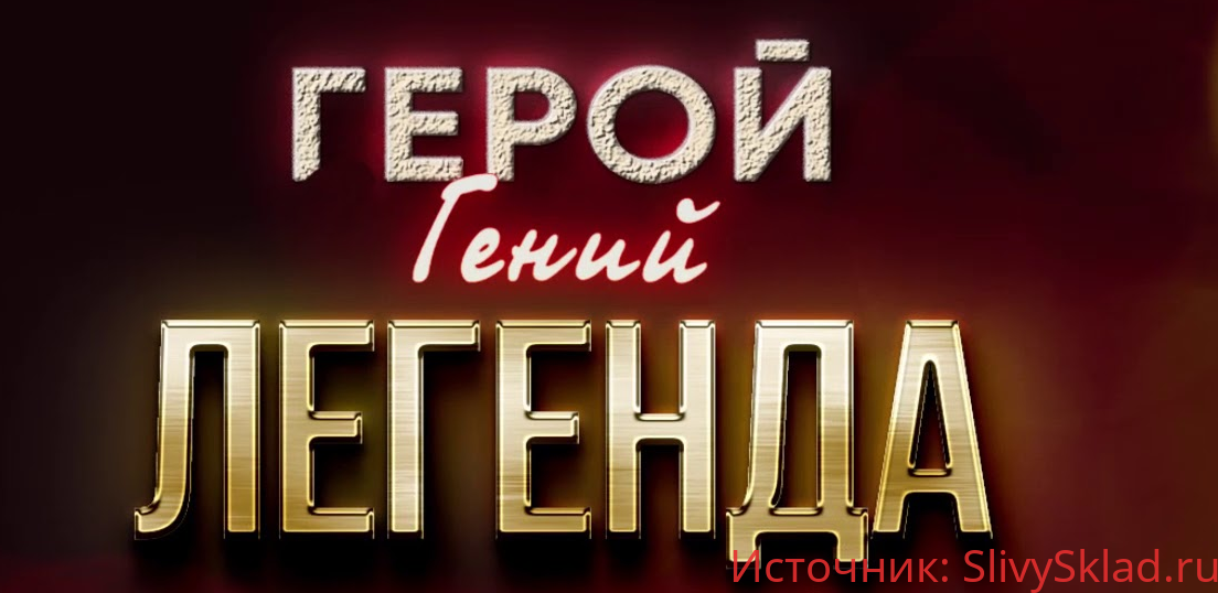 Картинка ПРОГРАММА «ГЕРОЙ. ГЕНИЙ. ЛЕГЕНДА"