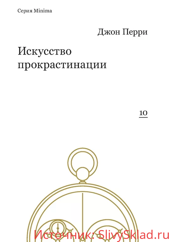 Картинка [Джон Перри] Искусство прокрастинации