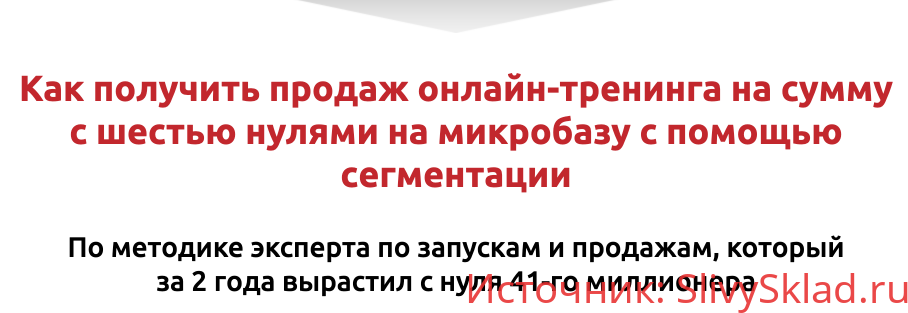 Картинка [Виталий Кузнецов] Как получить продаж онлайн-тренинга на сумму с шестью нулями на микробазу с помощью сегментации (2019)