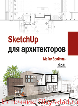 Картинка [Майкл Брайтман] Sketchup для архитекторов (2019)