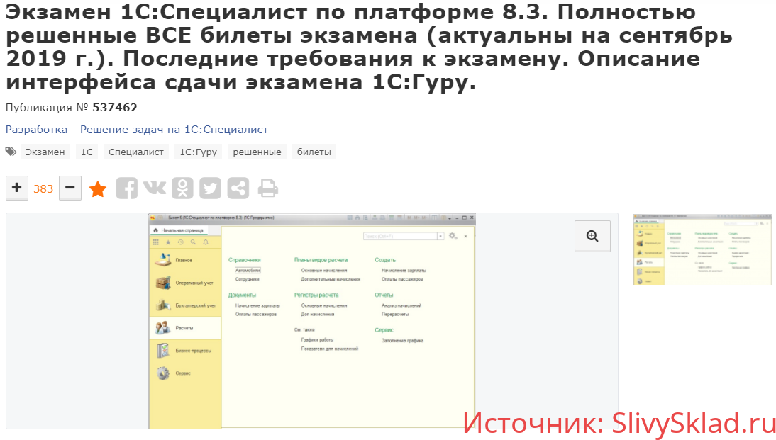 Картинка Экзамен 1С:Специалист по платформе 8.3. Полностью решенные билеты экзамена (актуальны на июль 2019 г.) [1С Lancer]
