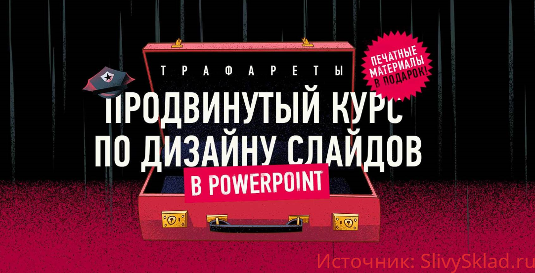 Картинка [Bonnie & Slide] Курс "Трафареты". Продвинутый курс по дизайну слайдов в PowerPoint (2019)
