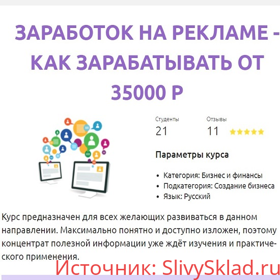 Картинка [Анастасия Киселёва] Заработок на рекламе. Как зарабатывать от 35000 р. (2019)