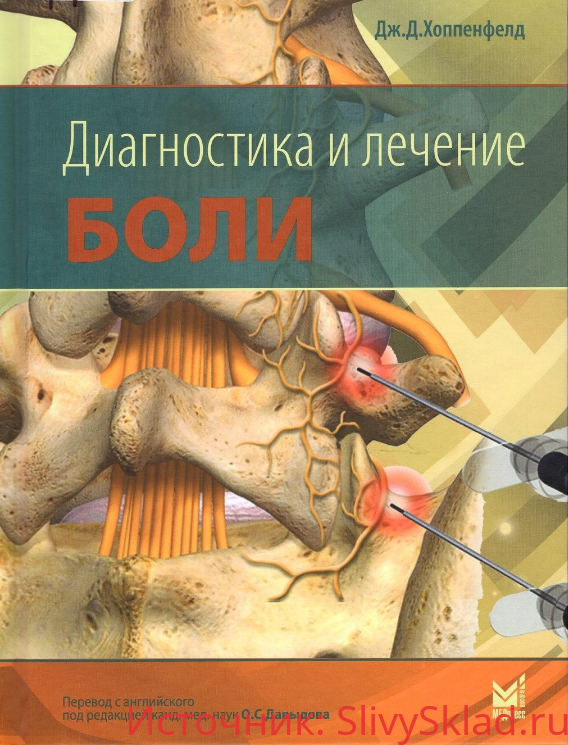 Картинка [Хоппенфелд] Диагностика и лечение боли (2019)