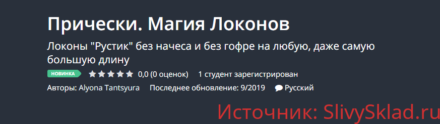 Картинка Udemy - Прически. Магия Локонов (2019)