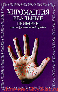 Картинка Хиромантия. Реальные примеры расшифровки линий судьбы