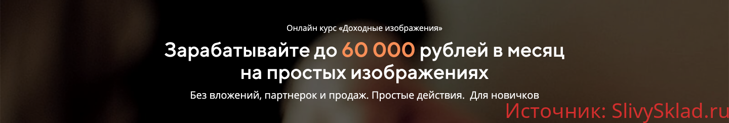 Картинка [Алексей Демидов] Доходные изображения - Зарабатывайте до 60 000 руб в месяц (2019)