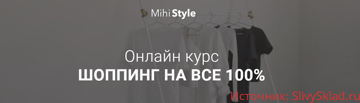 Картинка [Mihi_style] Шоппинг на 100% (2019)