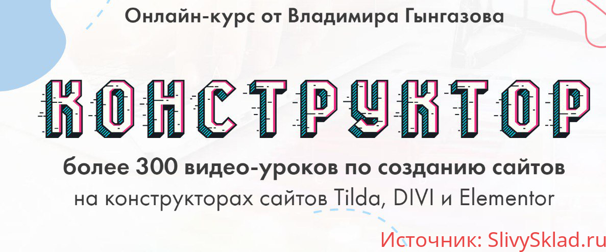 Картинка [Владимир Гынгазов] Конструктор. 4х недельный практикум по созданию сайтов на конструкторах (2019)