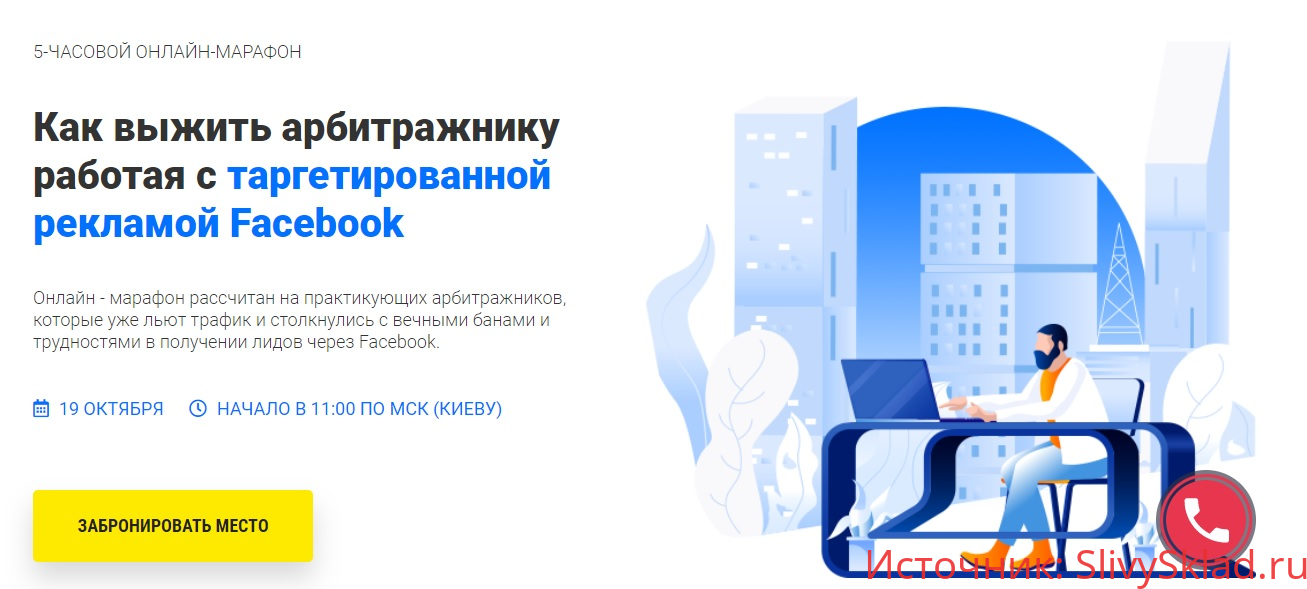 Картинка [RichAdvert] [Иван Десятниченко, Вадим Волочнюк] Как выжить арбитражнику работая с таргетированной рекламой Facebook (2019)