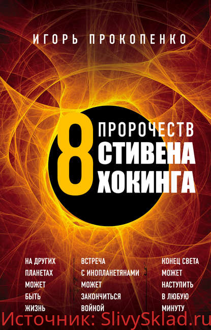 Картинка [Прокопенко] - 8 пророчеств Стивена Хокинга (2018)