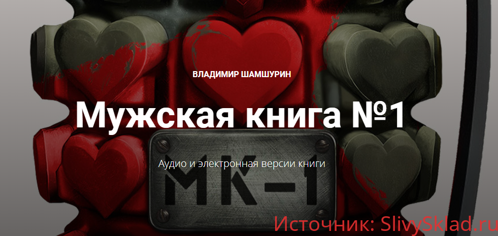 Картинка [Владимир Шамшурин] Мужская книга №1 (МК-1) (2019)