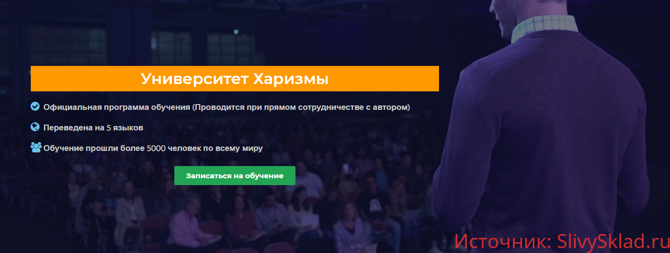 Картинка Университет харизмы - Главная программа Чарли