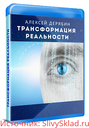 Картинка [Алексей Дерябин] Трансформация реальности (2019)