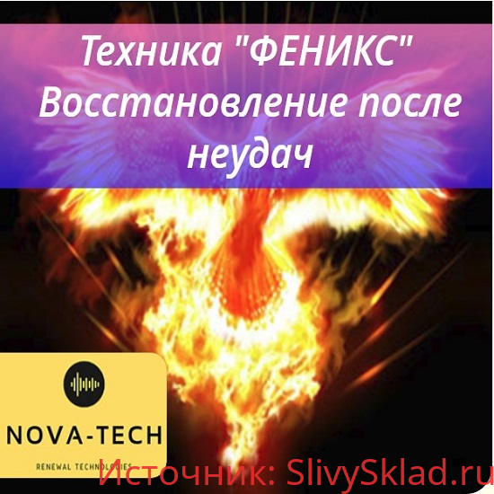 Картинка [Nova-tech] Техника "ФЕНИКС". Вернуть энергию из прошлого. Восстановление после неудачи (2019)