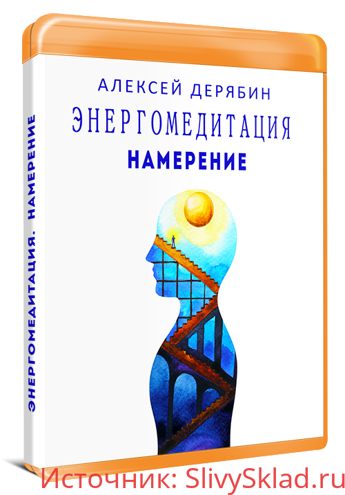 Картинка [Алексей Дерябин] Намерение (2019)