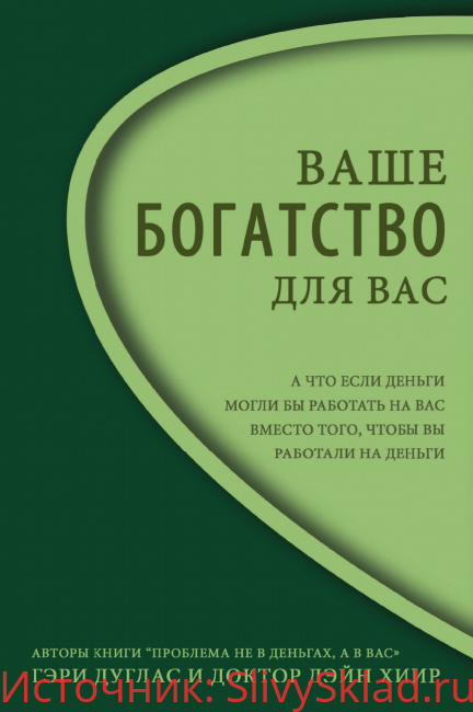 Картинка [Дарья Хэнсон, Дмитрий Калинкин] Ваше Богатство для Вас (2019)
