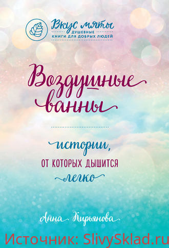 Картинка [Анна Кирьянова] Воздушные ванны. Истории, от которых дышится легко (2019)