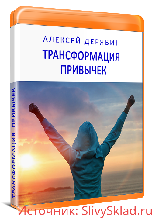 Картинка [Алексей Дерябин] Трансформация привычек (2019)