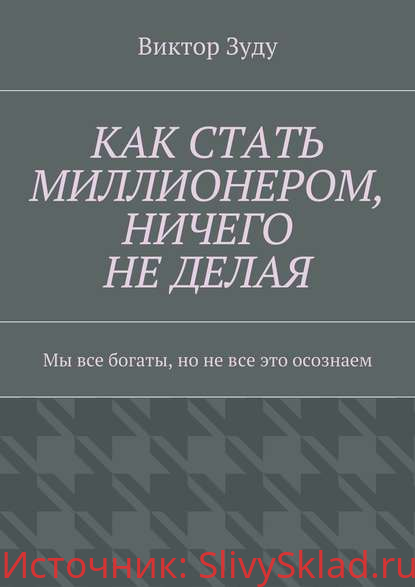 Картинка [Виктор Зуду] Как стать миллионером, ничего не делая. Мы все богаты, но не все это осознаем (2018)