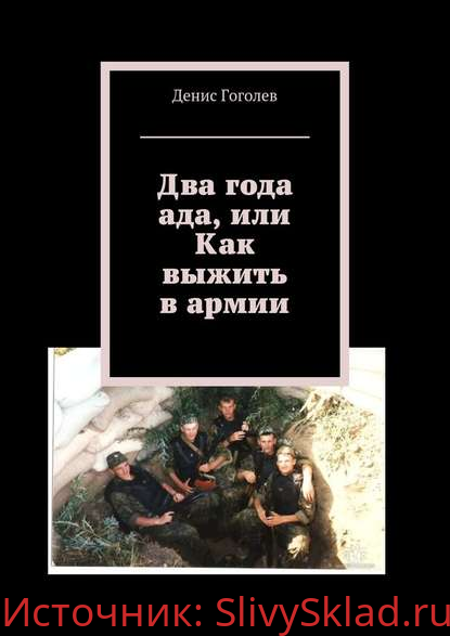 Картинка [Денис Гоголев] Два года ада, или Как выжить в армии (2018)