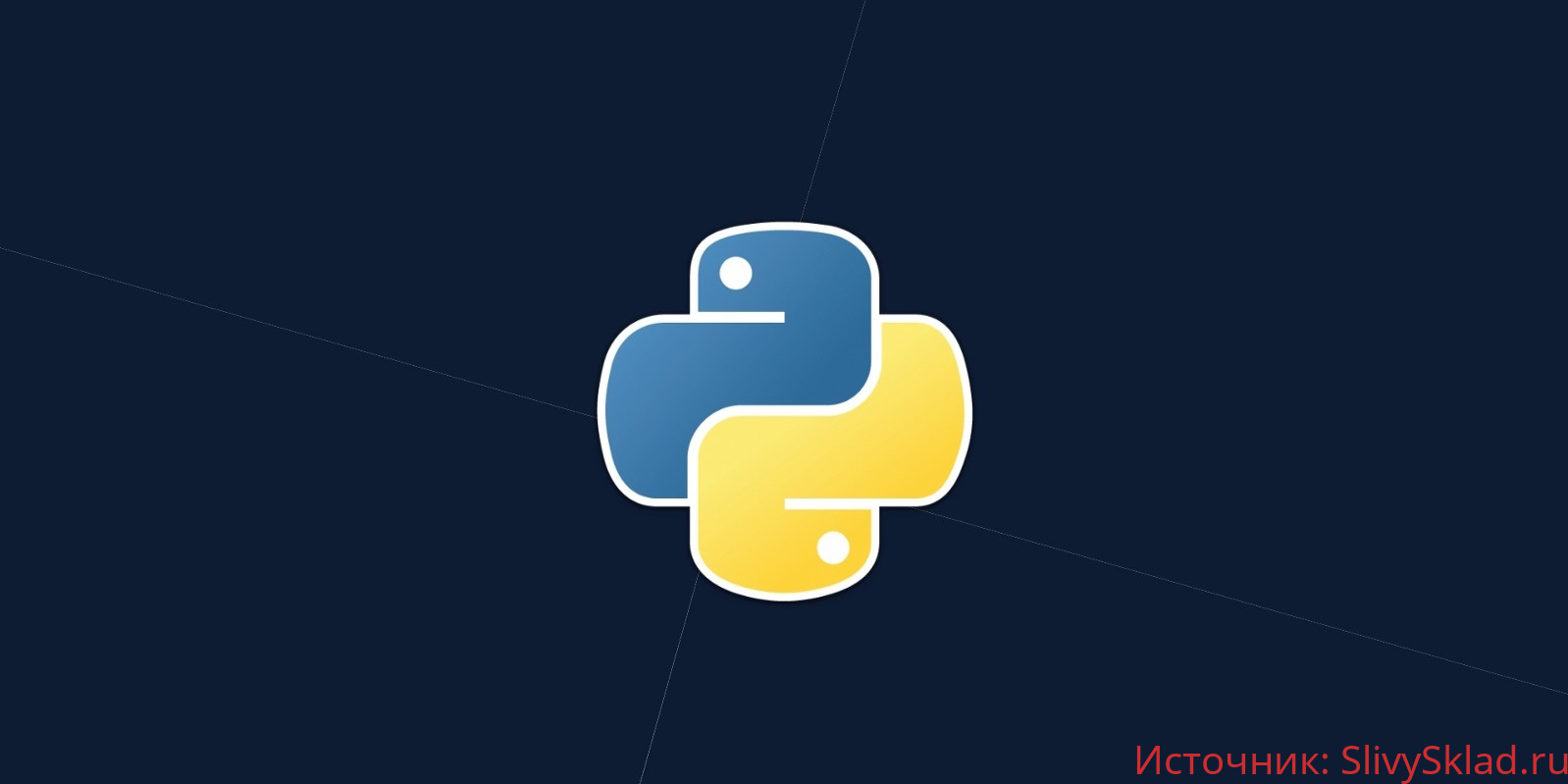 Картинка [Udemy] Python разработка - с нуля до профессионала. Python 3 (2019)