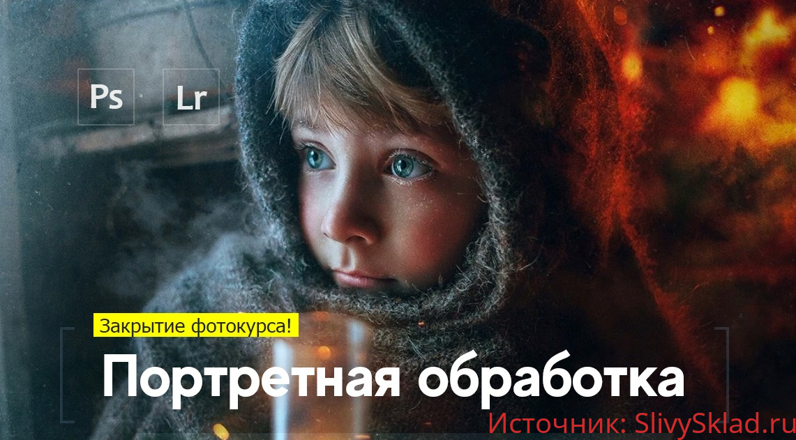 Картинка [Александр Заморин, Дмитрий Рогожкин] Портретная обработка (2019)