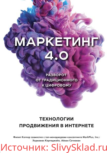 Картинка [Филип Котлер, Хермаван Картаджайа, Айвен Сетиаван] Маркетинг 4.0. Разворот от традиционного к цифровому: технологии продвижения в интернете (2019)