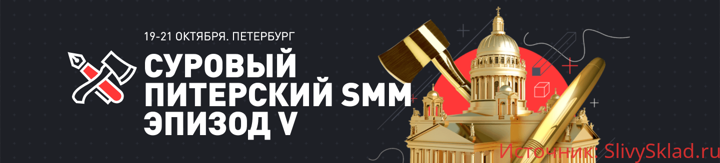 Картинка [smmconfa] Суровый Питерский SMM (Эпизод V) (2019)