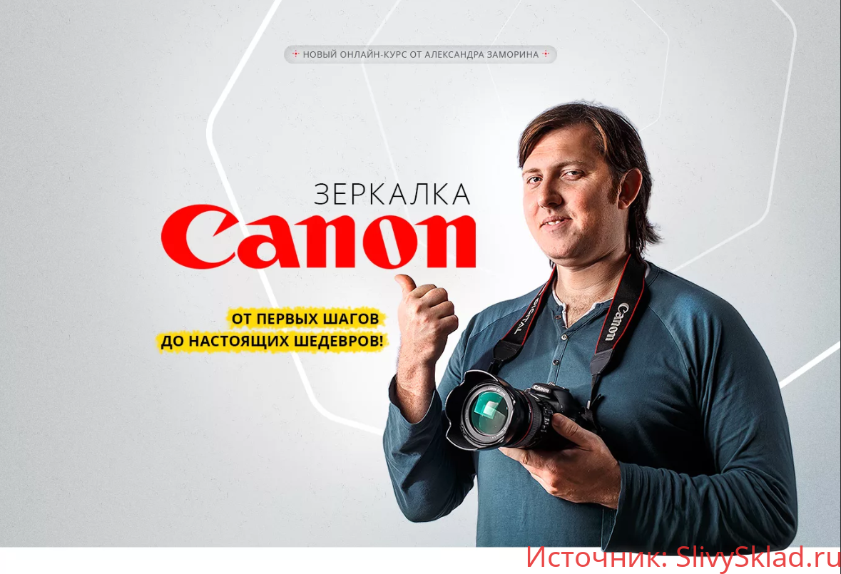 Картинка Зеркалка CANON. От первых шагов до настоящих шедевров (2016) - Александр Заморин