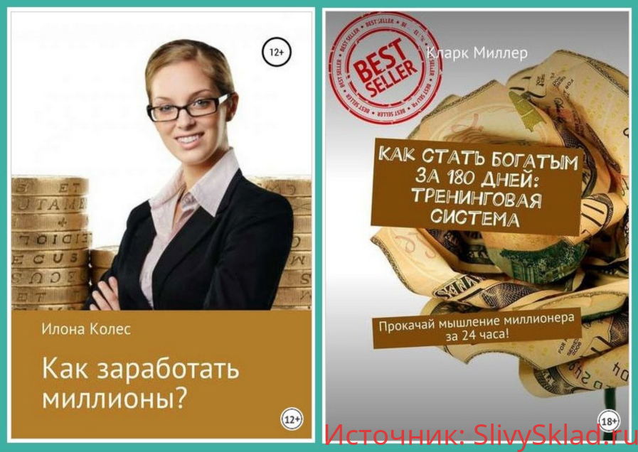 Картинка [К.Миллер] Как стать богатым за 180 дней: тренинговая система. Прокачай мышление миллионера за 24 ч + [И.Колес] Как заработать миллионы?