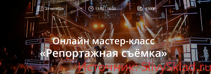 Картинка [Палшков Никита] Онлайн мастер класс «Репортажная съёмка» [whitephotoschool.ru] (2019)