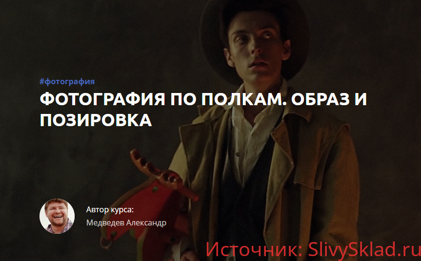 Картинка [Александр Медведев] Фотография по полкам. Образ и позировка. Часть 1 (2016)