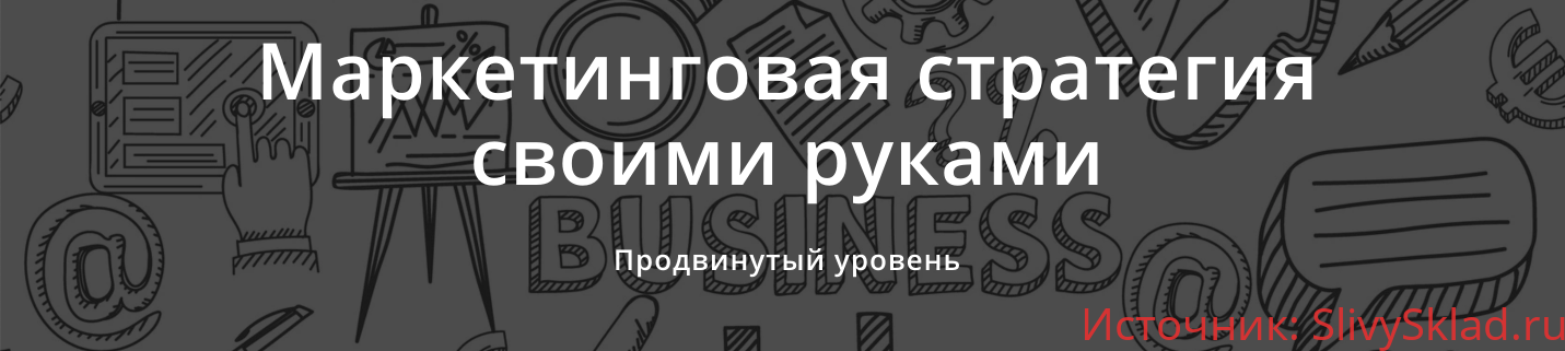 Картинка [Ольга Киреенко, Марина Кирзнер] Маркетинговая стратегия своими руками (2019)