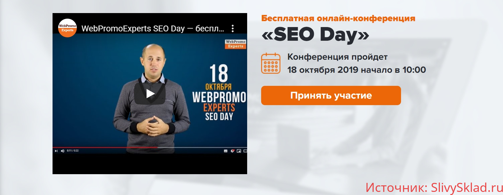 Картинка [WebPromoExperts] SEO Day (2019)