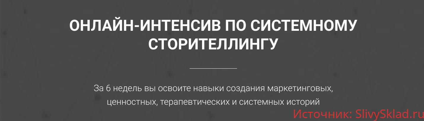 Картинка [Ольга Киреенко] Онлайн-интенсив по системному сторителлингу (2019)