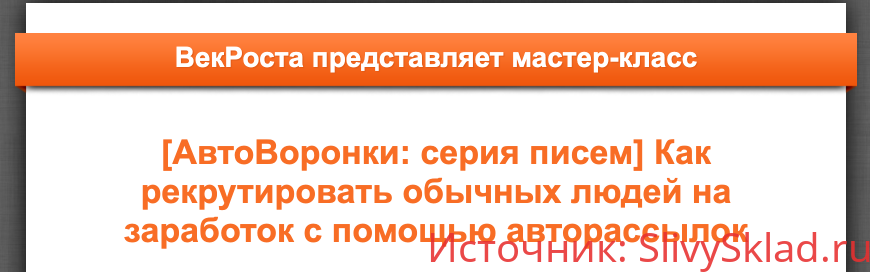 Картинка [VekRosta] [АвтоВоронки: серия писем] Как рекрутировать обычных людей на заработок с помощью авторассылок (2019)