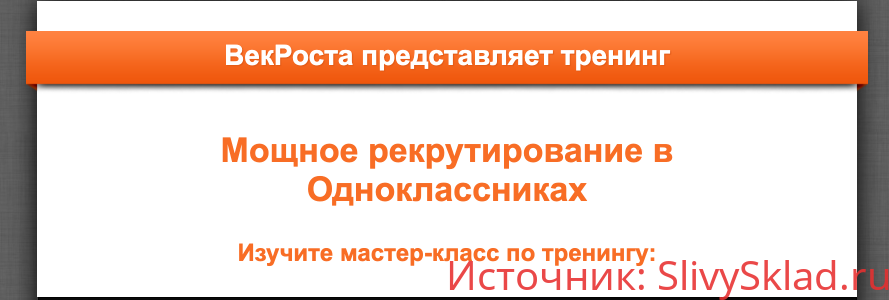 Картинка [VekRosta] Мощное рекрутирование в Одноклассниках (2019)
