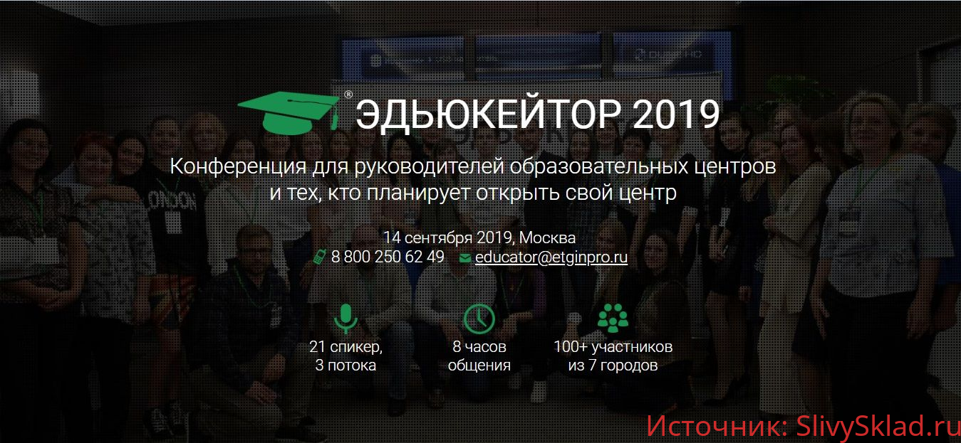 Картинка [Эдьюкейтор] Конференция для руководителей образовательных центров (2019)